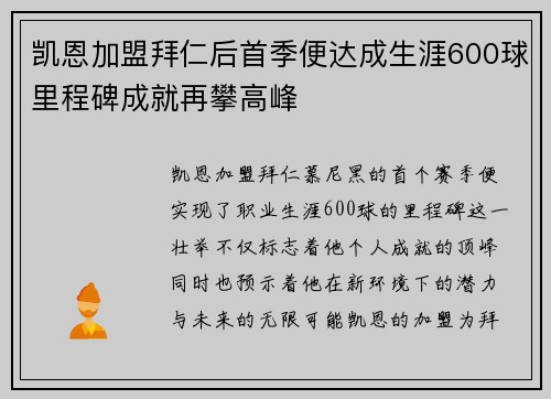 凯恩加盟拜仁后首季便达成生涯600球里程碑成就再攀高峰