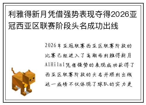 利雅得新月凭借强势表现夺得2026亚冠西亚区联赛阶段头名成功出线