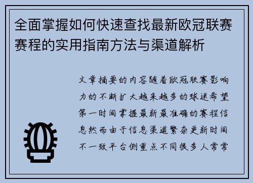 全面掌握如何快速查找最新欧冠联赛赛程的实用指南方法与渠道解析